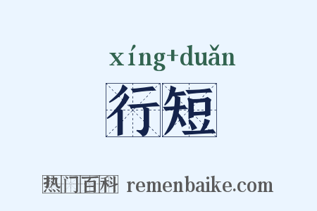 行短是什么意思的图片